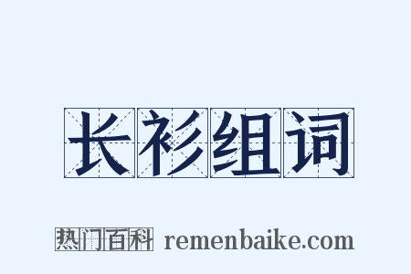 长衫组词是什么意思的图片